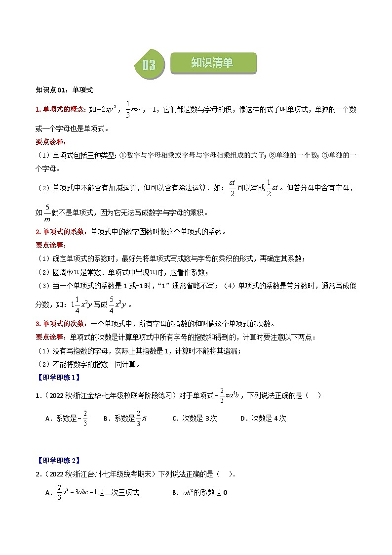 第04讲 整式（11大题型）-【学与练】2023-2024学年七年级数学上册同步学与练（浙教版）02