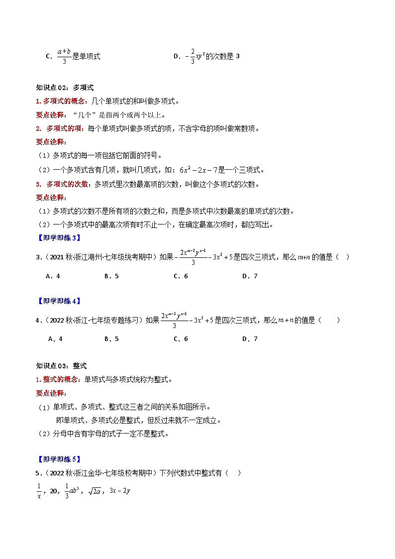 第04讲 整式（11大题型）-【学与练】2023-2024学年七年级数学上册同步学与练（浙教版）03