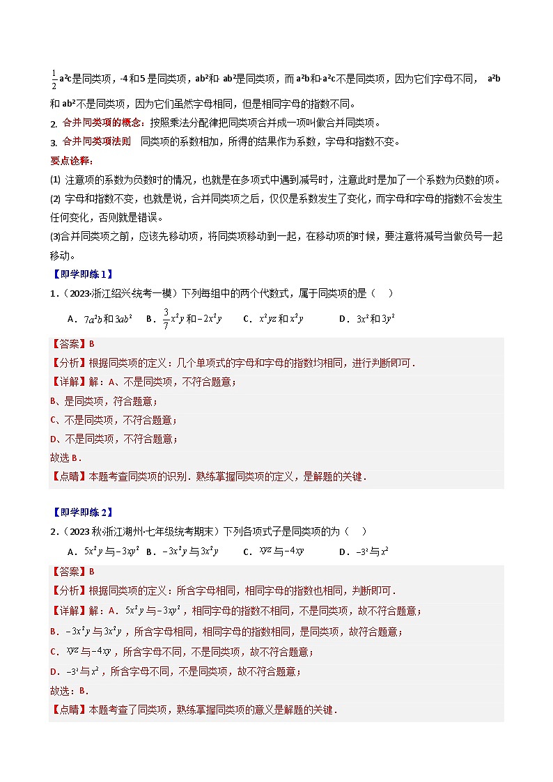 第05讲 合并同类项（5大题型）-【学与练】2023-2024学年七年级数学上册同步学与练（浙教版）02