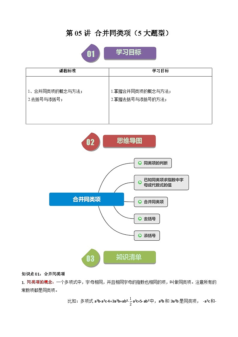 第05讲 合并同类项（5大题型）-【学与练】2023-2024学年七年级数学上册同步学与练（浙教版）01