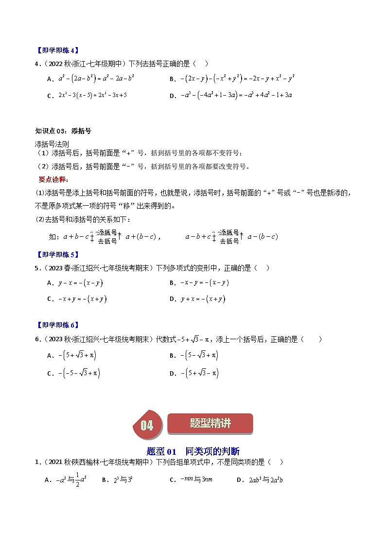 第05讲 合并同类项（5大题型）-【学与练】2023-2024学年七年级数学上册同步学与练（浙教版）03
