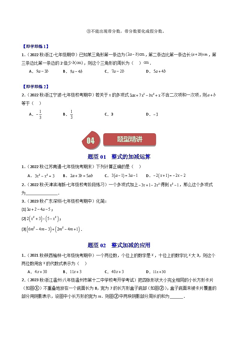 第06讲 整式的加减（4大题型）-【学与练】2023-2024学年七年级数学上册同步学与练（浙教版）02