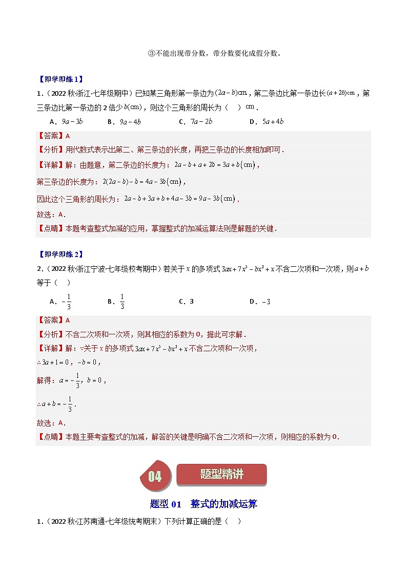 第06讲 整式的加减（4大题型）-【学与练】2023-2024学年七年级数学上册同步学与练（浙教版）02