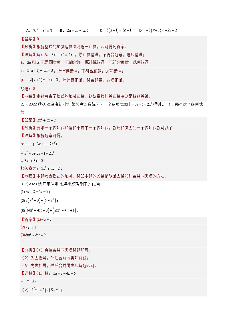 第06讲 整式的加减（4大题型）-【学与练】2023-2024学年七年级数学上册同步学与练（浙教版）03
