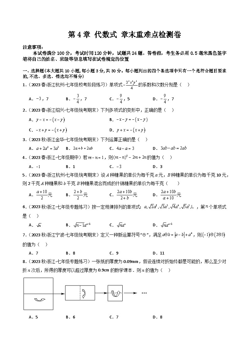 第4章 代数式 章末重难点检测卷-【学与练】2023-2024学年七年级数学上册同步学与练（浙教版）01