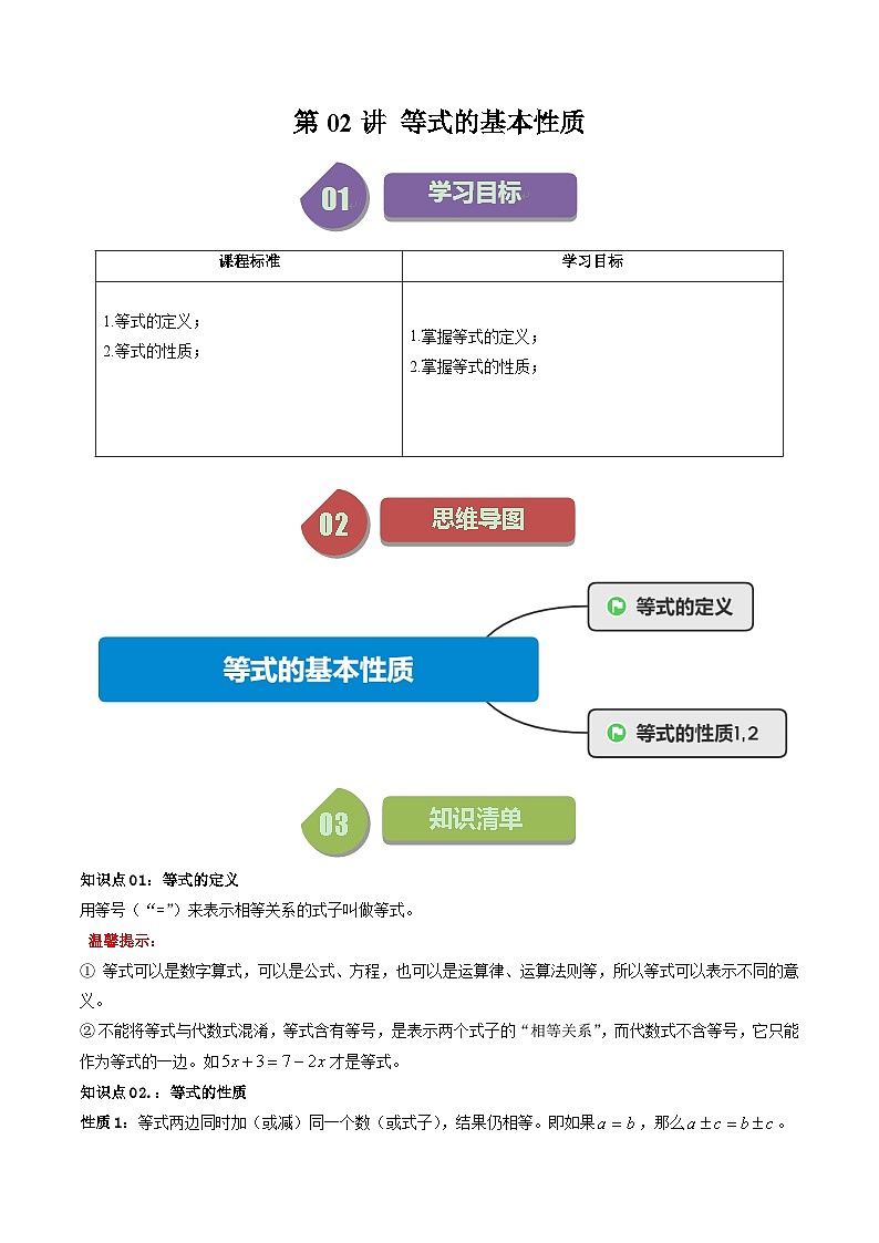 第02讲 等式的基本性质-【学与练】2023-2024学年七年级数学上册同步学与练（浙教版）01