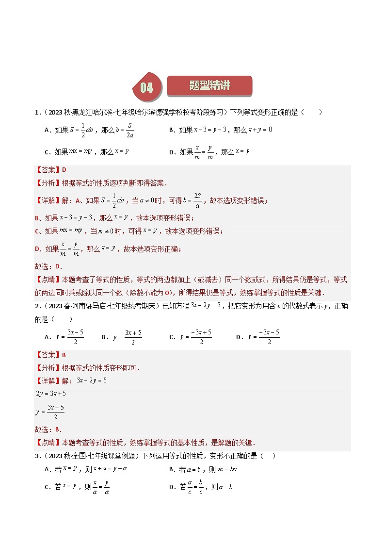 第02讲 等式的基本性质-【学与练】2023-2024学年七年级数学上册同步学与练（浙教版）03