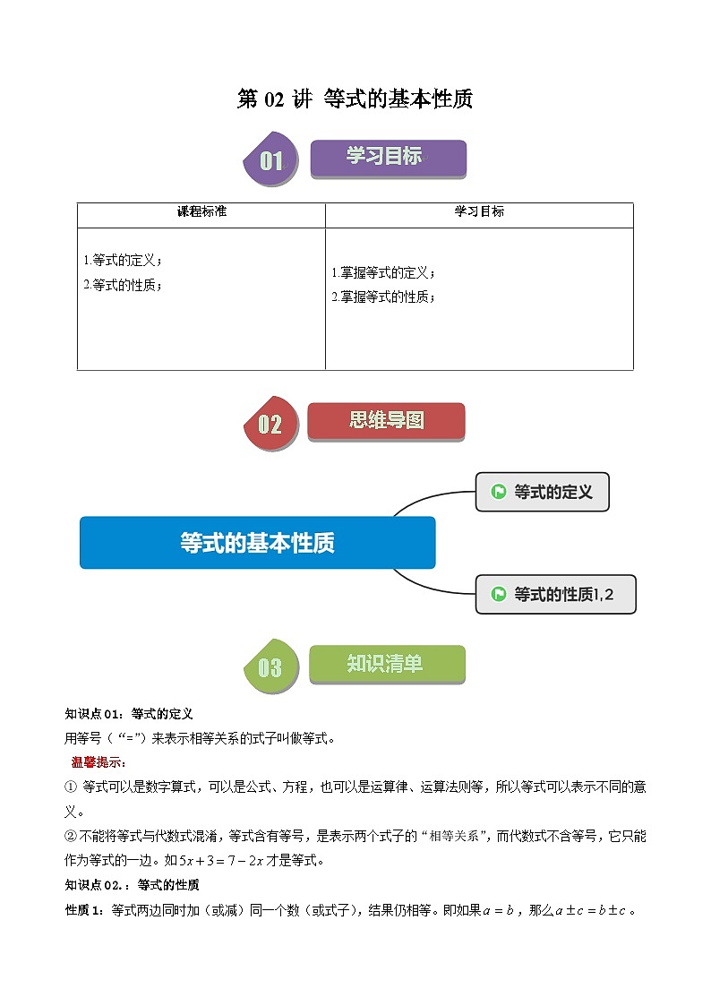 第02讲 等式的基本性质-【学与练】2023-2024学年七年级数学上册同步学与练（浙教版）01