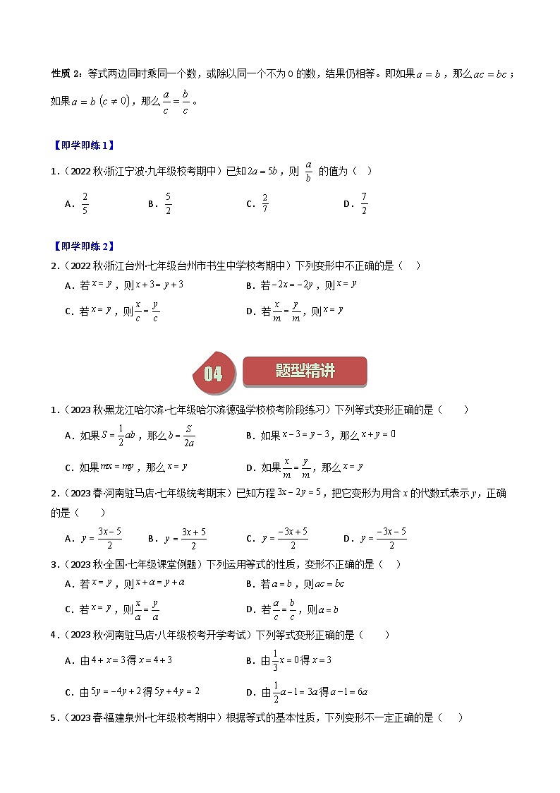 第02讲 等式的基本性质-【学与练】2023-2024学年七年级数学上册同步学与练（浙教版）02