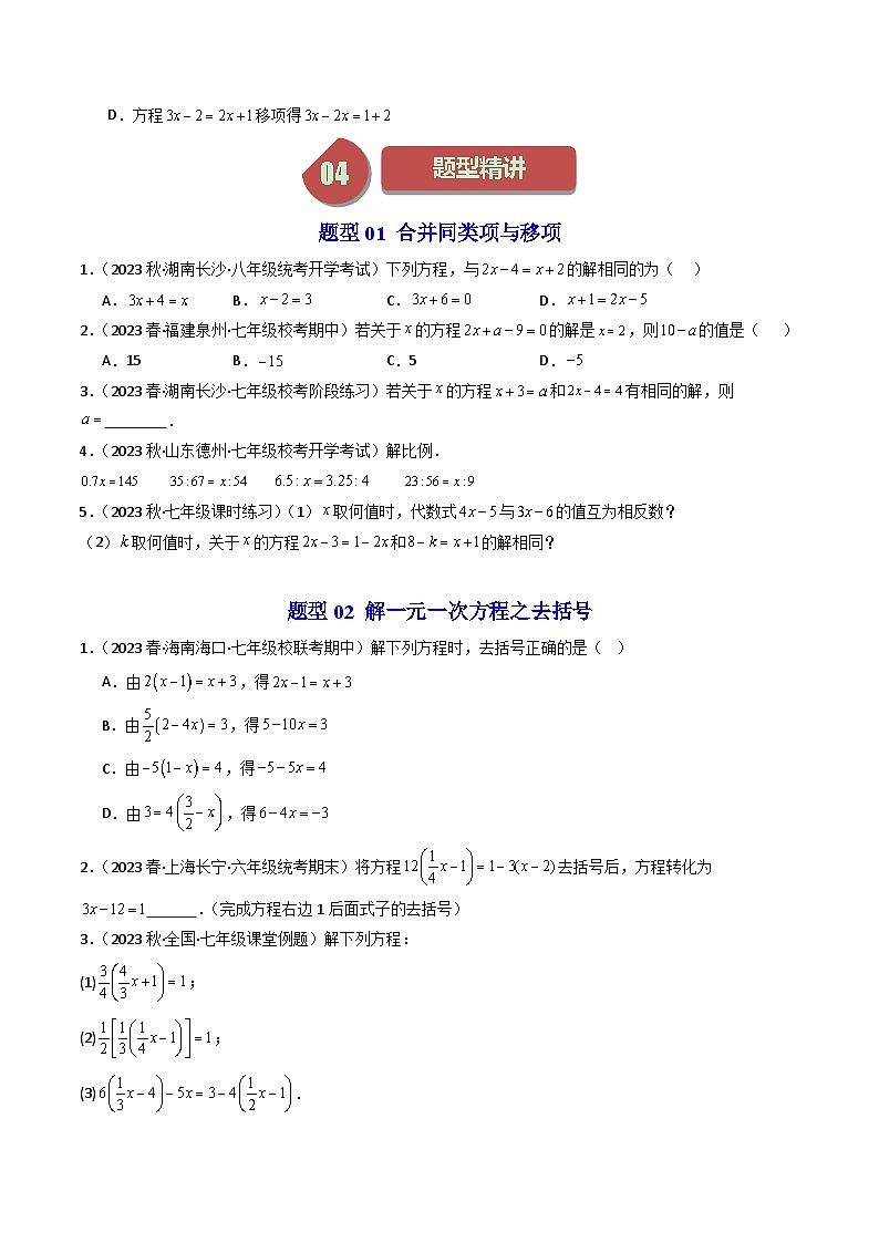第03讲 一元一次方程的解法（4类题型）-【学与练】2023-2024学年七年级数学上册同步学与练（浙教版）03