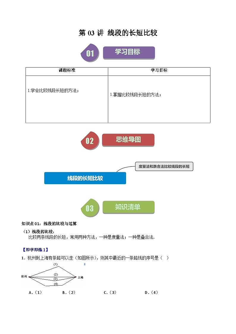 第03讲 线段的长短比较（原卷版）第1页
