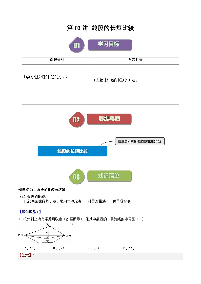 第03讲 线段的长短比较（解析版）第1页