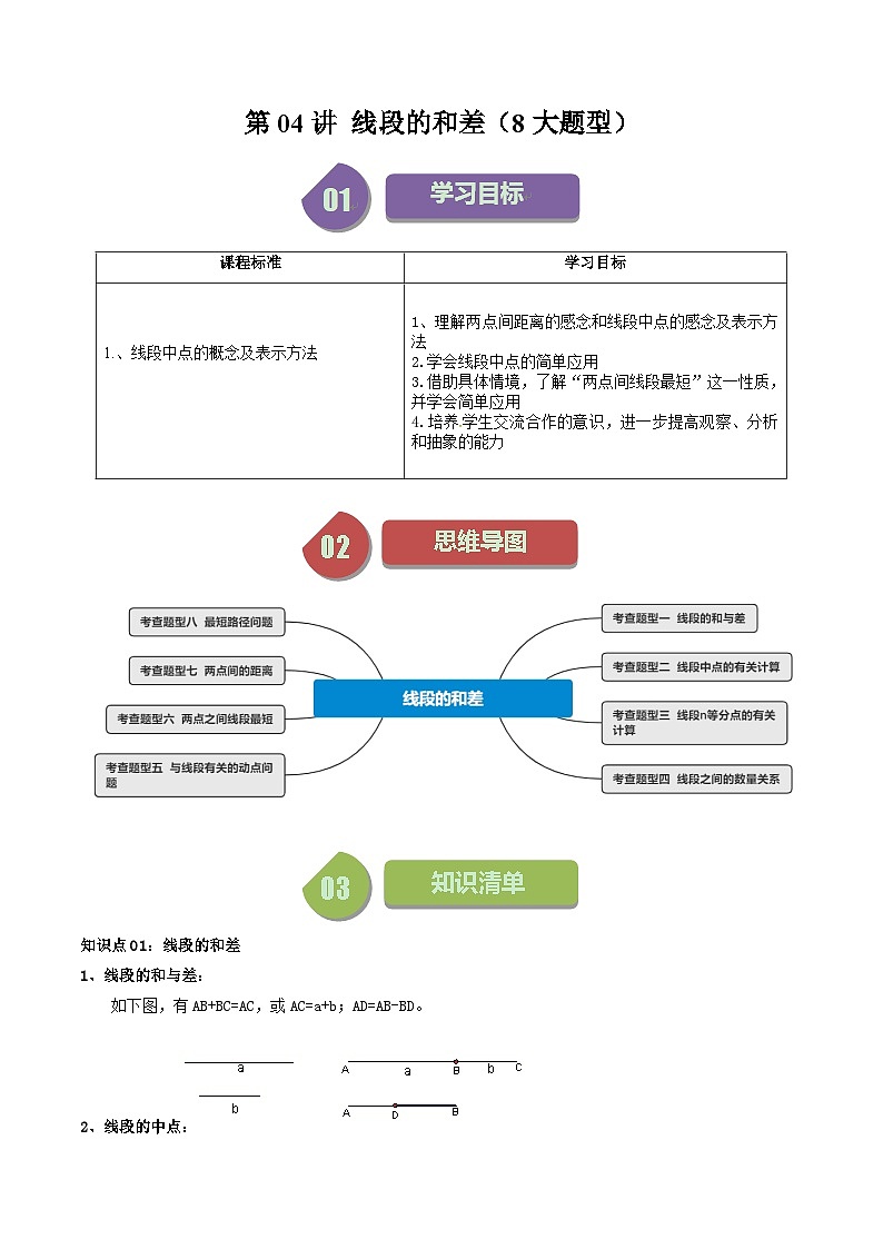 第04讲 线段的和差（8大题型）-【学与练】2023-2024学年七年级数学上册同步学与练（浙教版）01