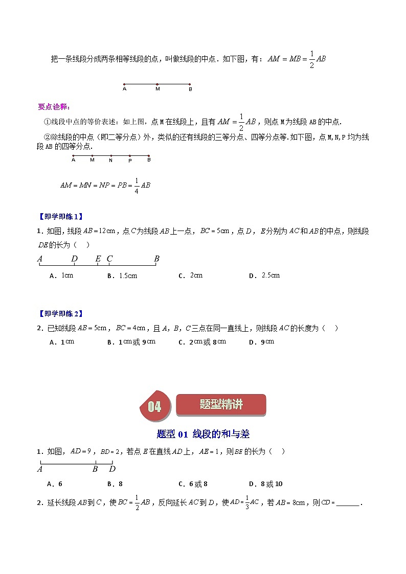 第04讲 线段的和差（8大题型）-【学与练】2023-2024学年七年级数学上册同步学与练（浙教版）02