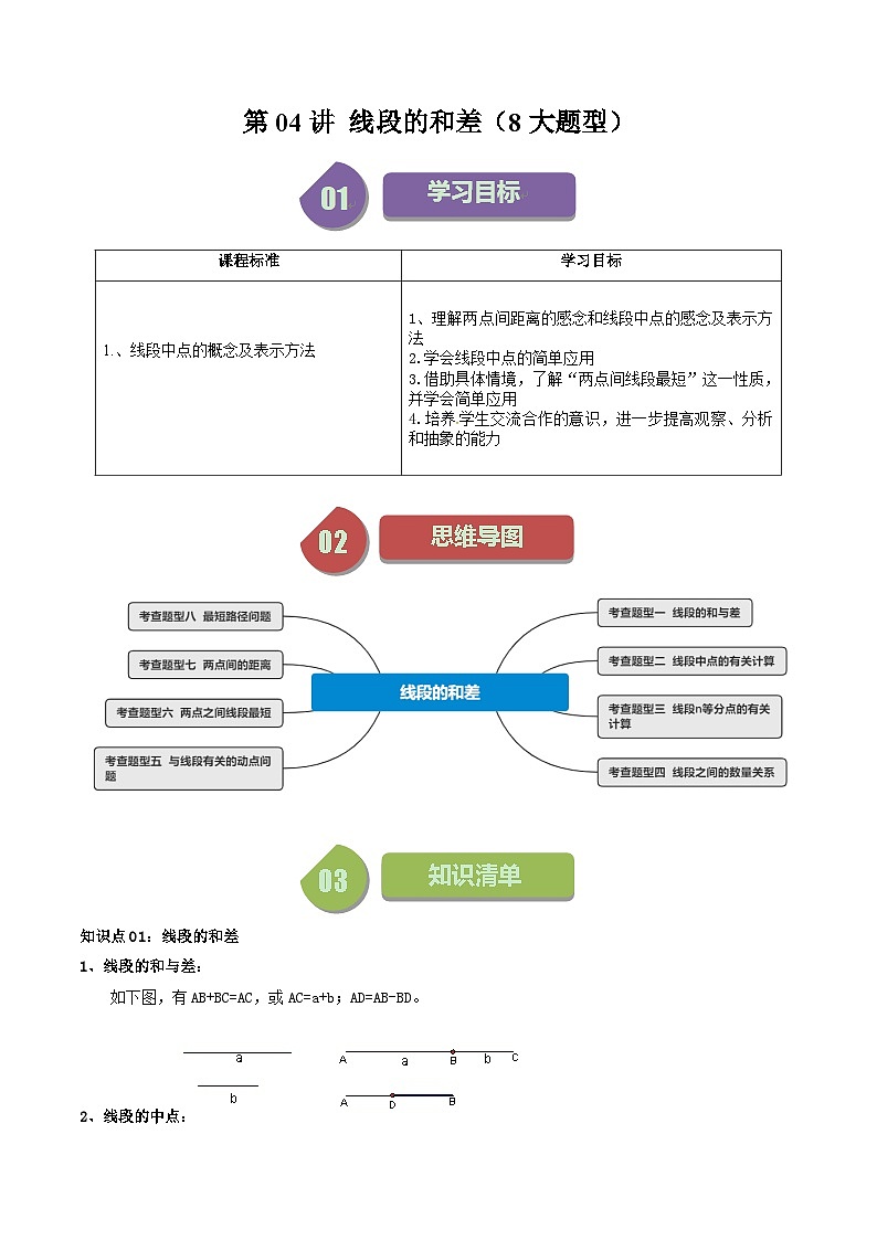第04讲 线段的和差（8大题型）-【学与练】2023-2024学年七年级数学上册同步学与练（浙教版）01