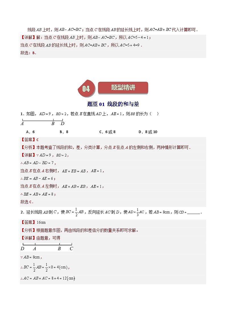 第04讲 线段的和差（8大题型）-【学与练】2023-2024学年七年级数学上册同步学与练（浙教版）03