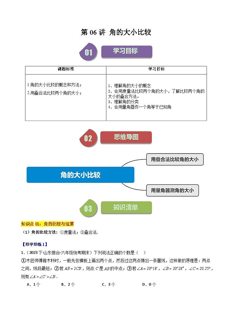 第06讲 角的大小比较-【学与练】2023-2024学年七年级数学上册同步学与练（浙教版）01