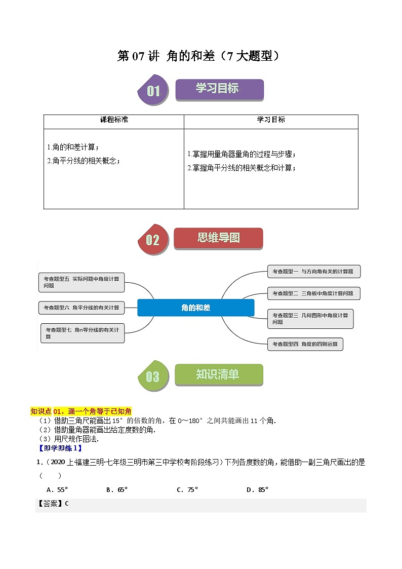 第07讲 角的和差（7大题型）-【学与练】2023-2024学年七年级数学上册同步学与练（浙教版）01