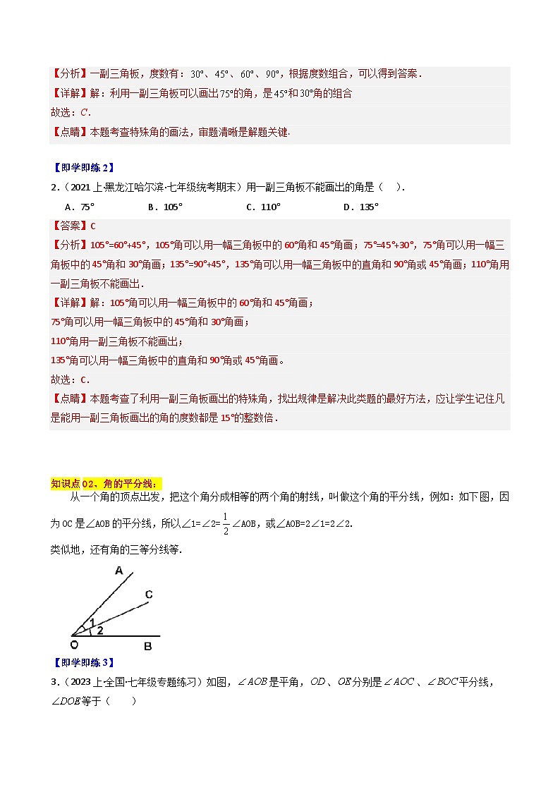 第07讲 角的和差（7大题型）-【学与练】2023-2024学年七年级数学上册同步学与练（浙教版）02