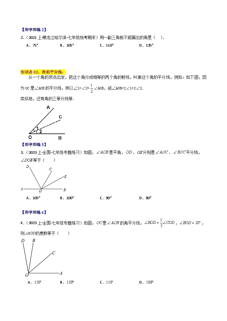 第07讲 角的和差（7大题型）-【学与练】2023-2024学年七年级数学上册同步学与练（浙教版）02