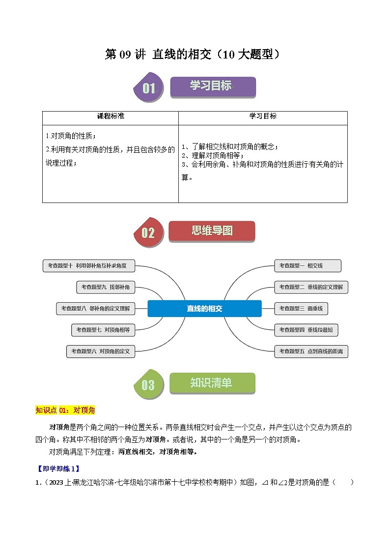 第09讲 直线的相交（10大题型）-【学与练】2023-2024学年七年级数学上册同步学与练（浙教版）01