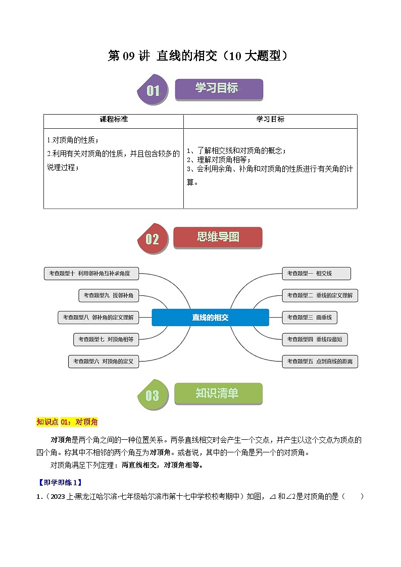 第09讲 直线的相交（10大题型）-【学与练】2023-2024学年七年级数学上册同步学与练（浙教版）01