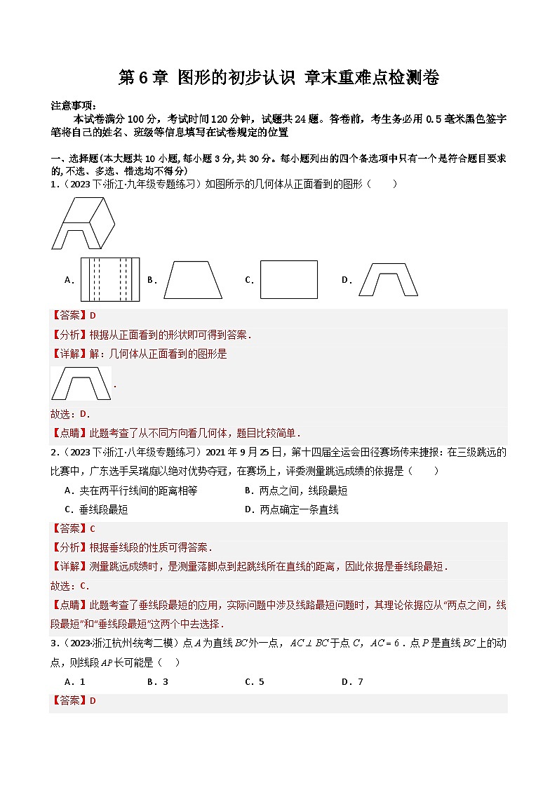 第6章 图形的初步认识 章末重难点检测卷-【学与练】2023-2024学年七年级数学上册同步学与练（浙教版）01