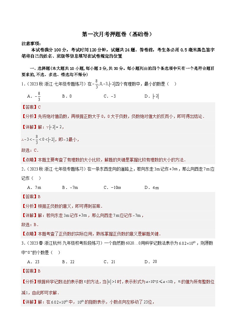 第一次月考押题卷（基础卷）（考试范围：第1-2章）-【学与练】2023-2024学年七年级数学上册同步学与练（浙教版）01