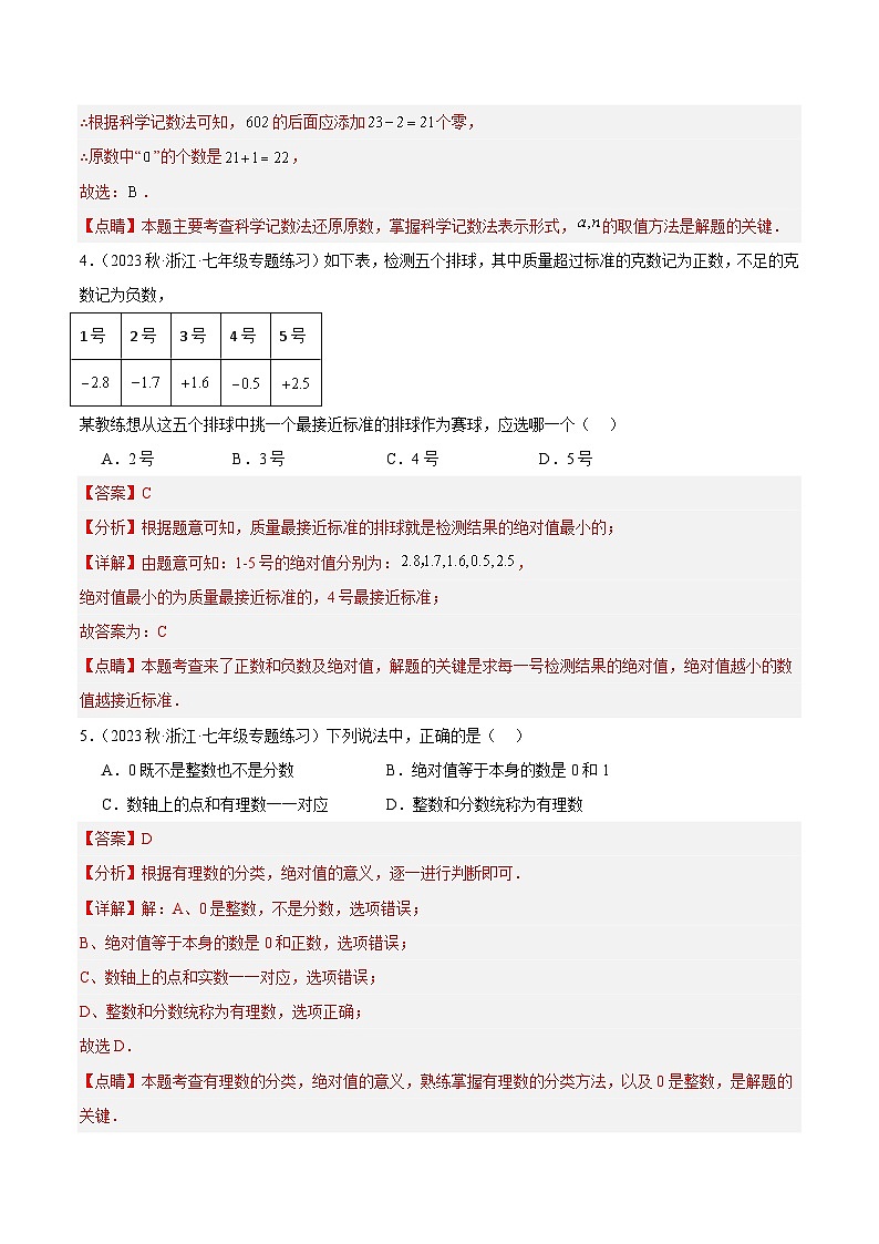 第一次月考押题卷（基础卷）（考试范围：第1-2章）-【学与练】2023-2024学年七年级数学上册同步学与练（浙教版）02