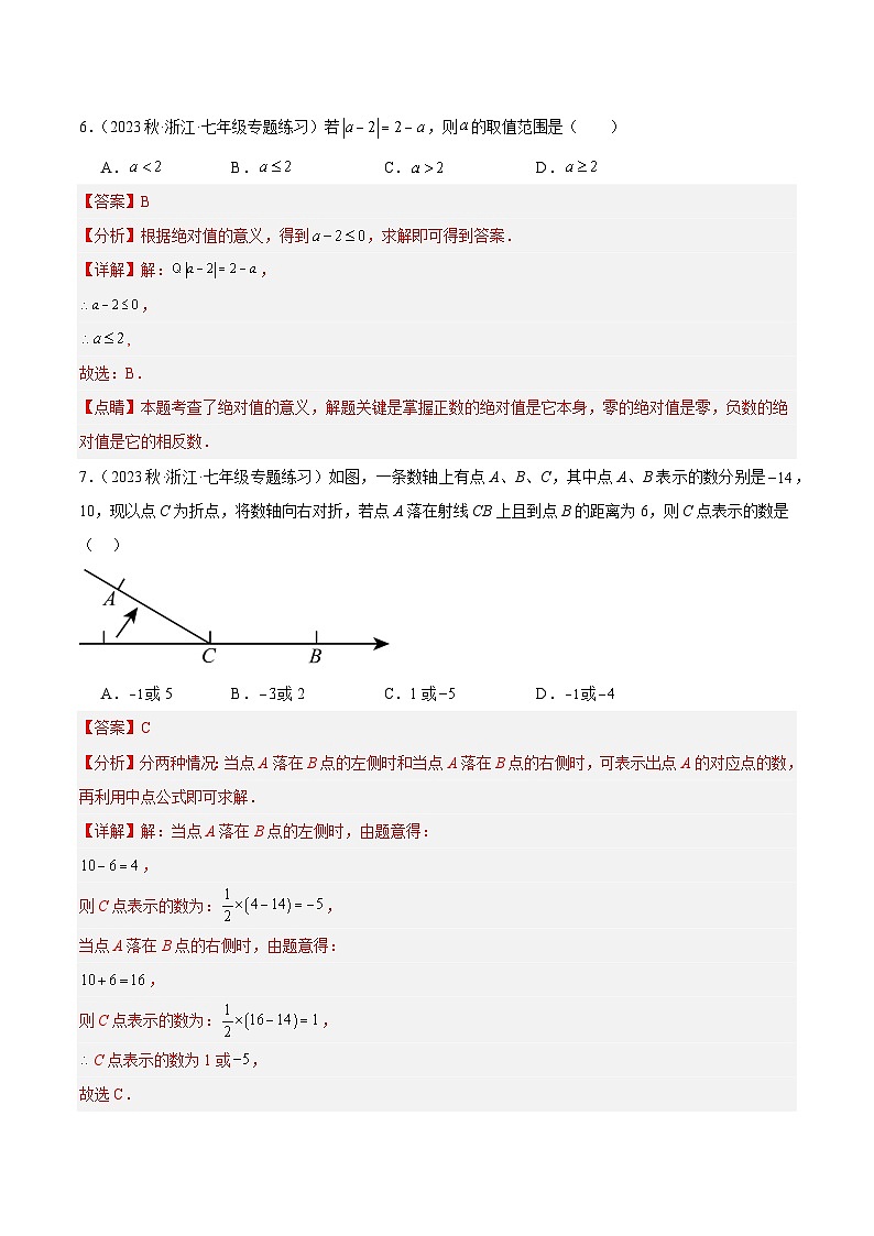 第一次月考押题卷（基础卷）（考试范围：第1-2章）-【学与练】2023-2024学年七年级数学上册同步学与练（浙教版）03