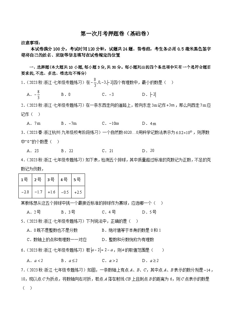 第一次月考押题卷（基础卷）（考试范围：第1-2章）-【学与练】2023-2024学年七年级数学上册同步学与练（浙教版）01