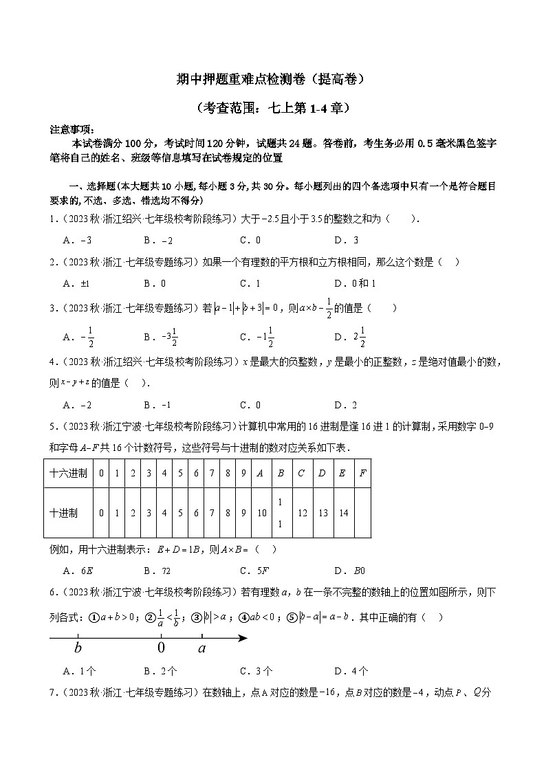 期中押题重难点检测卷（提高卷）（考试范围：第1-4章）-【学与练】2023-2024学年七年级数学上册同步学与练（浙教版）01