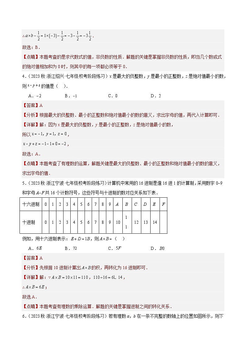 期中押题重难点检测卷（提高卷）（考试范围：第1-4章）-【学与练】2023-2024学年七年级数学上册同步学与练（浙教版）02