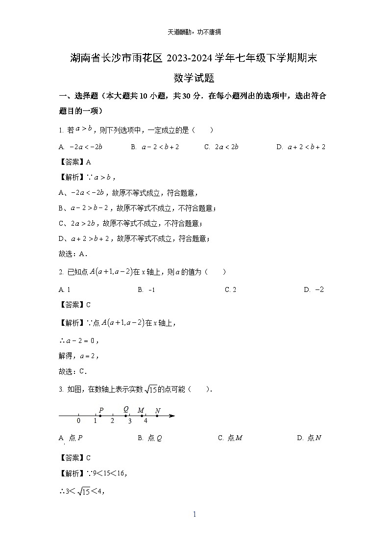 [数学][期末]湖南省长沙市雨花区2023-2024学年七年级下学期期末试题(解析版)第1页
