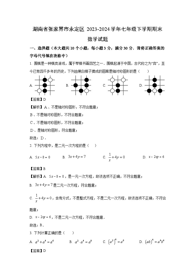 [数学][期末]湖南省张家界市永定区2023-2024学年七年级下学期期末试题(解析版)第1页