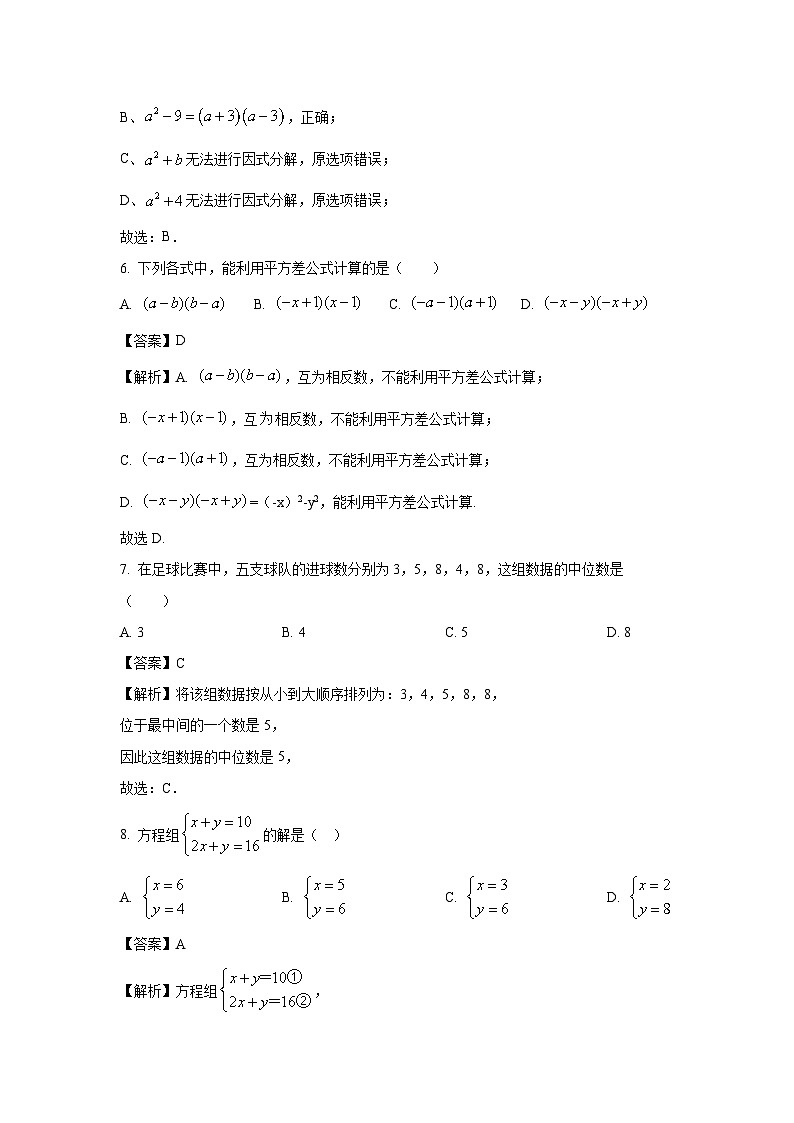 [数学][期末]湖南省张家界市永定区2023-2024学年七年级下学期期末试题(解析版)第3页