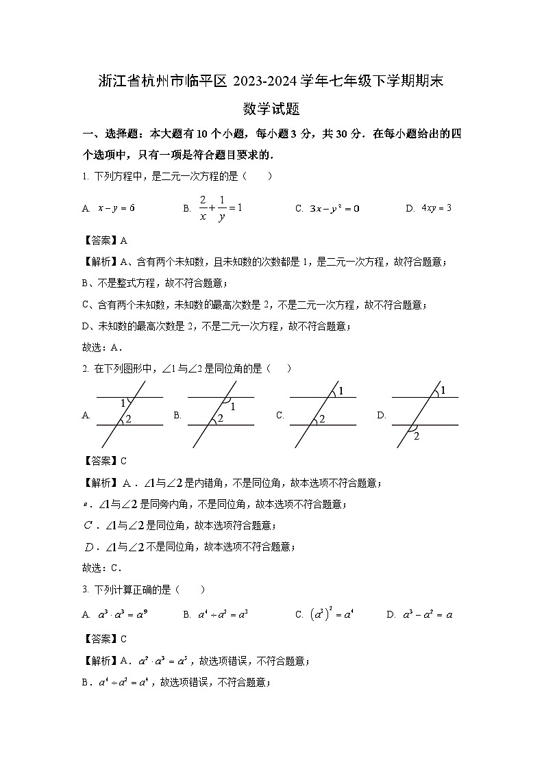 [数学][期末]浙江省杭州市临平区2023-2024学年七年级下学期期末试题(解析版)01