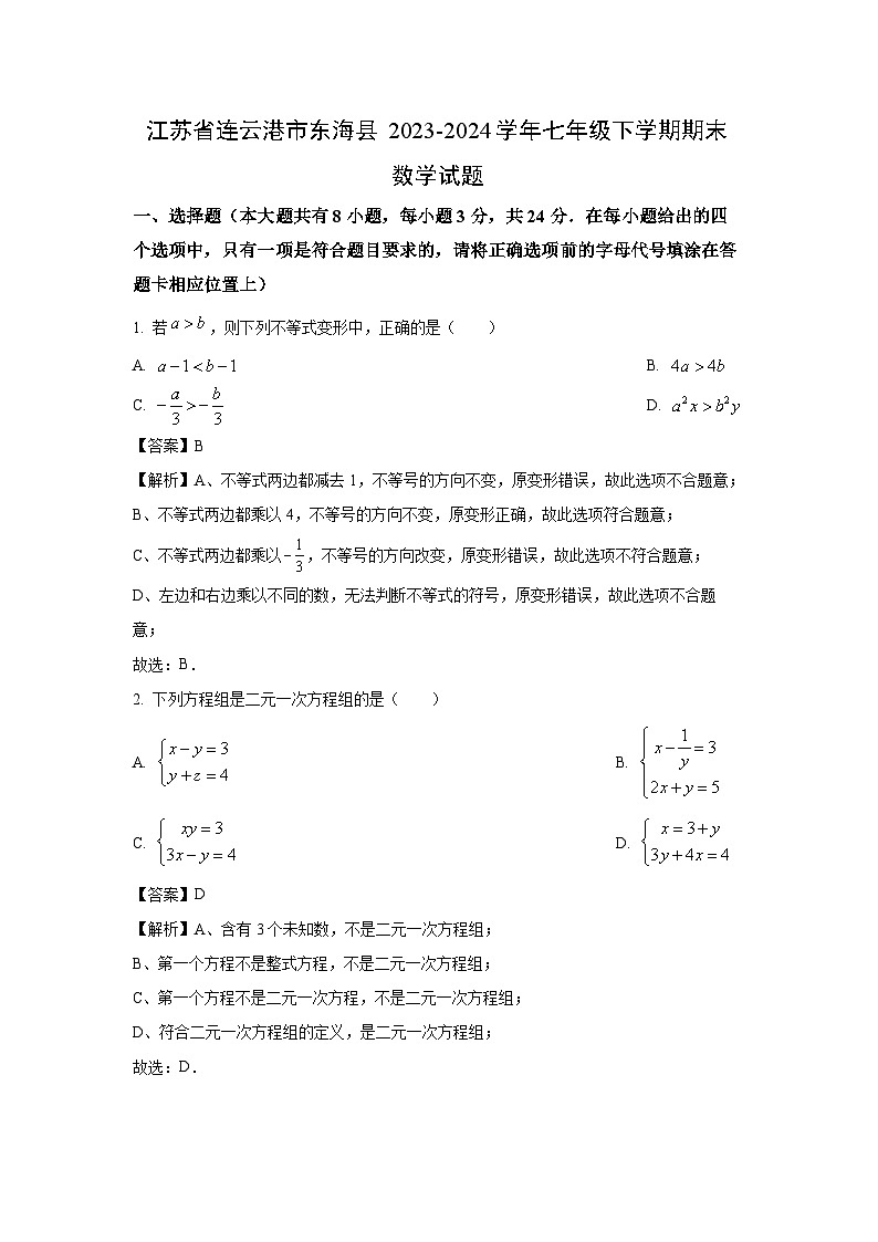 [数学][期末]江苏省连云港市东海县2023-2024学年七年级下学期期末试题(解析版)第1页
