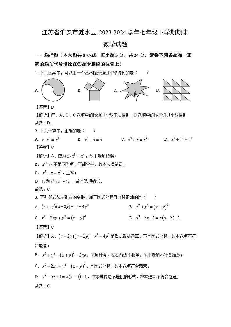 [数学][期末]江苏省淮安市涟水县2023-2024学年七年级下学期期末试题(解析版)01