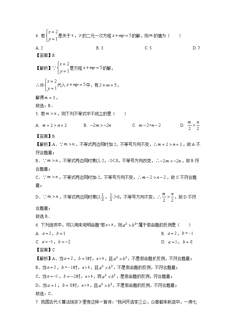 [数学][期末]江苏省淮安市涟水县2023-2024学年七年级下学期期末试题(解析版)02