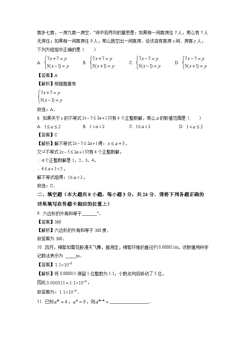 [数学][期末]江苏省淮安市涟水县2023-2024学年七年级下学期期末试题(解析版)03