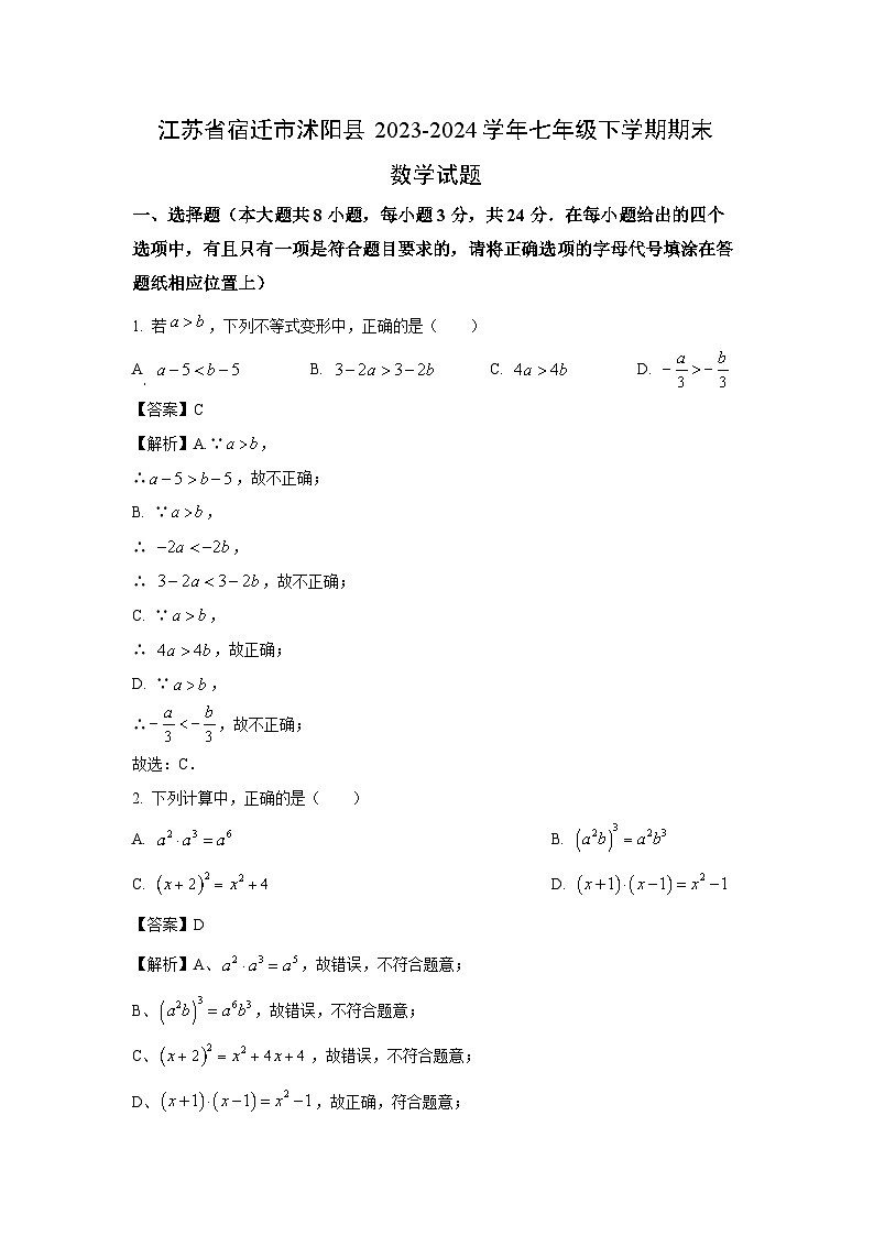 [数学][期末]江苏省宿迁市沭阳县2023-2024学年七年级下学期期末试题(解析版)第1页