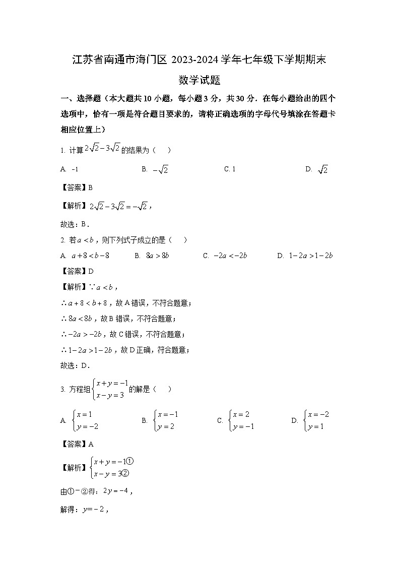 [数学][期末]江苏省南通市海门区2023-2024学年七年级下学期期末试题(解析版)01