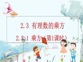 人教版数学七年级上册 2.3.1 有理数的乘方（第1课时） PPT课件+教案+习题
