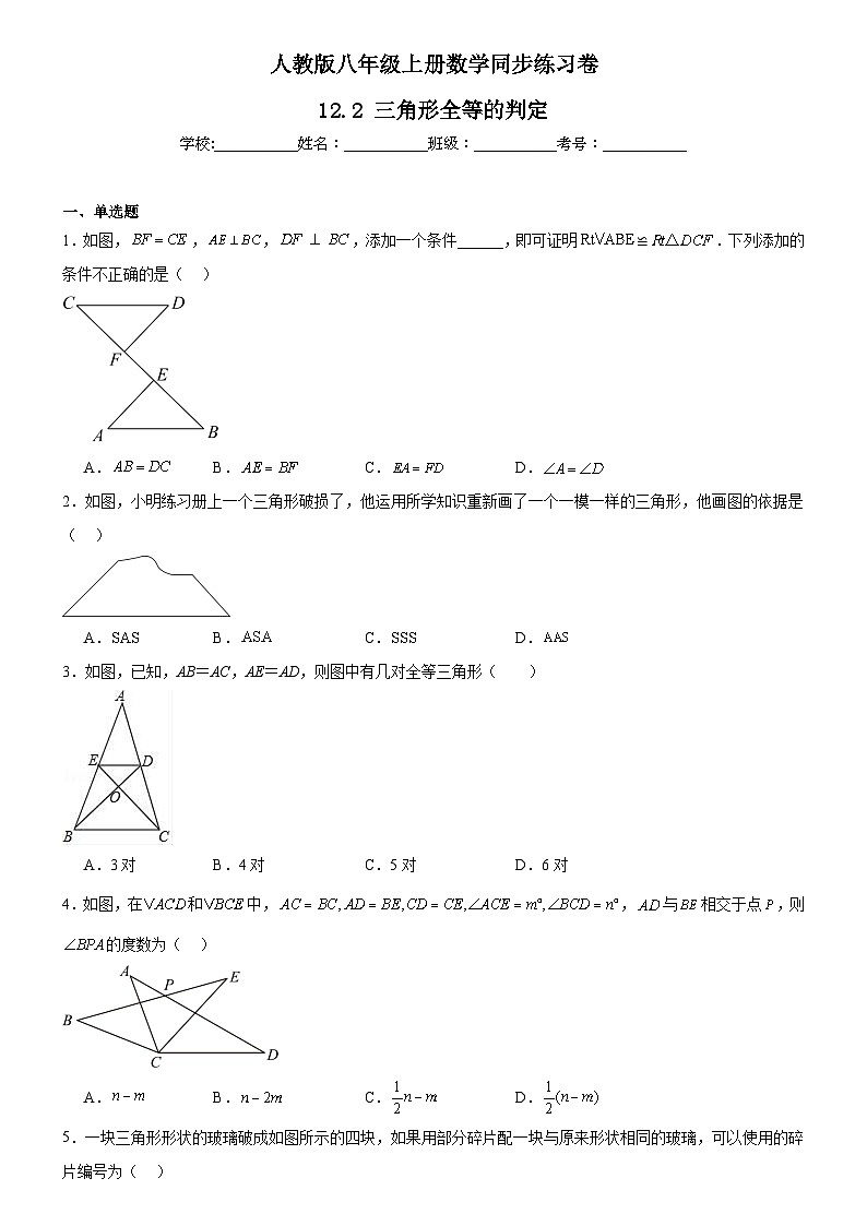 人教版八年级上册数学同步练习卷 12.2 三角形全等的判定01