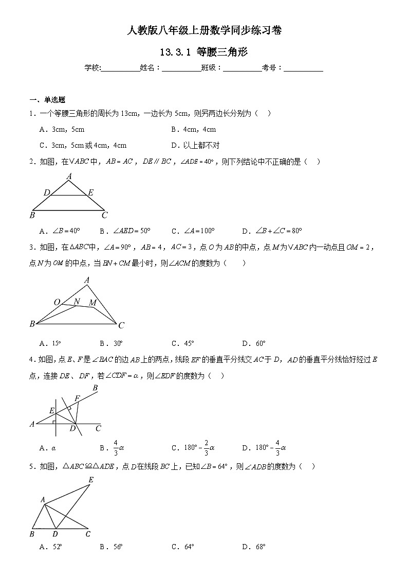 人教版八年级上册数学同步练习卷 13.3.1 等腰三角形第1页