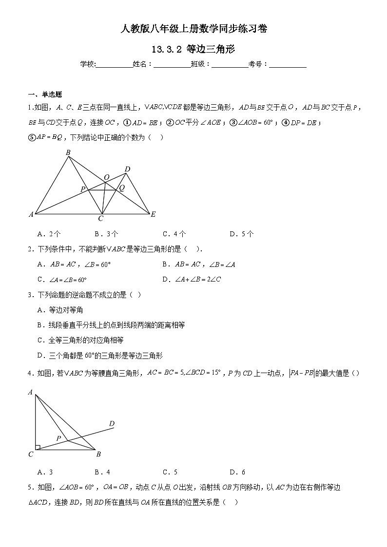 人教版八年级上册数学同步练习卷 13.3.2 等边三角形01