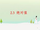 北师版七年级数学上册-第二章-有理数-2.3《绝对值》课件
