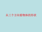 北師版-七年級數(shù)學(xué)上冊第一章1.4-從三個方向看物體的形狀課件