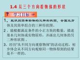 北師版-七年級數(shù)學(xué)上冊第一章1.4-從三個方向看物體的形狀課件
